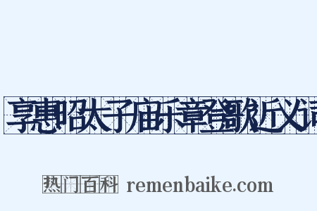 享惠昭太子庙乐章登歌近义词是什么意思的图片